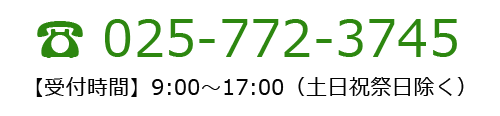 お問い合わせは025-772-3725まで