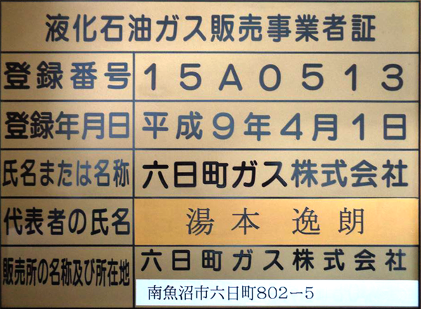 液化石油ガス販売事業者証