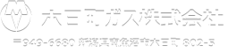 六日町ガス株式会社